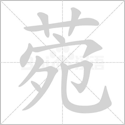 菀名字意思|菀字五行属什么